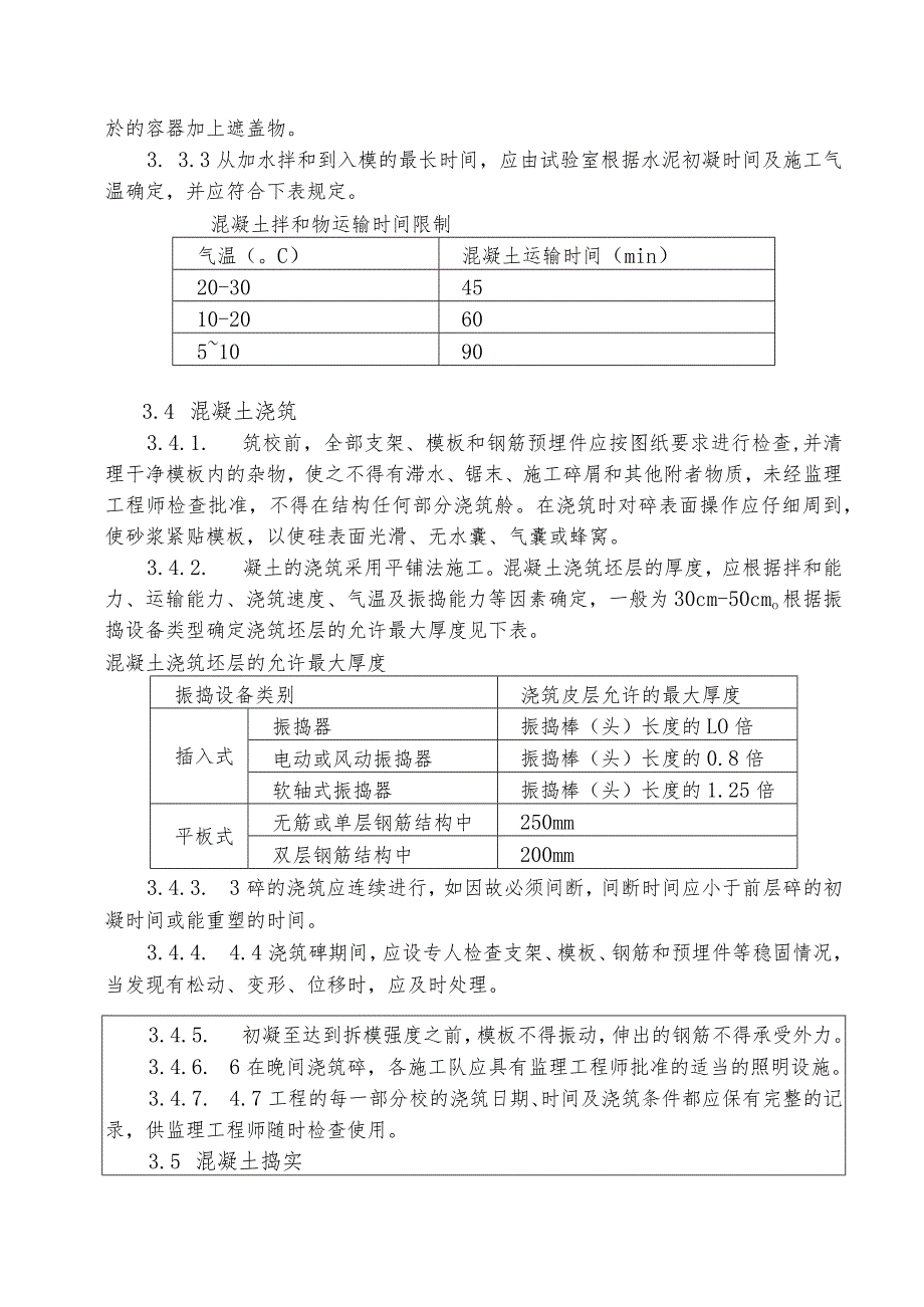 水利项目混凝土施工二级技术交底.docx_第3页