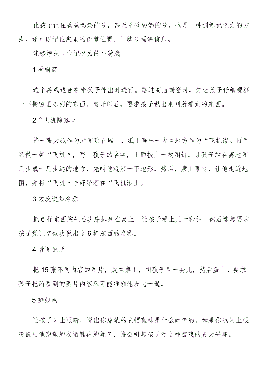 能够增强幼儿记忆力的小游戏.docx_第2页