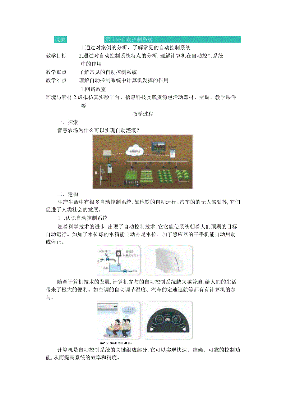 第1课自动控制系统教学设计六下信息科技.docx_第1页