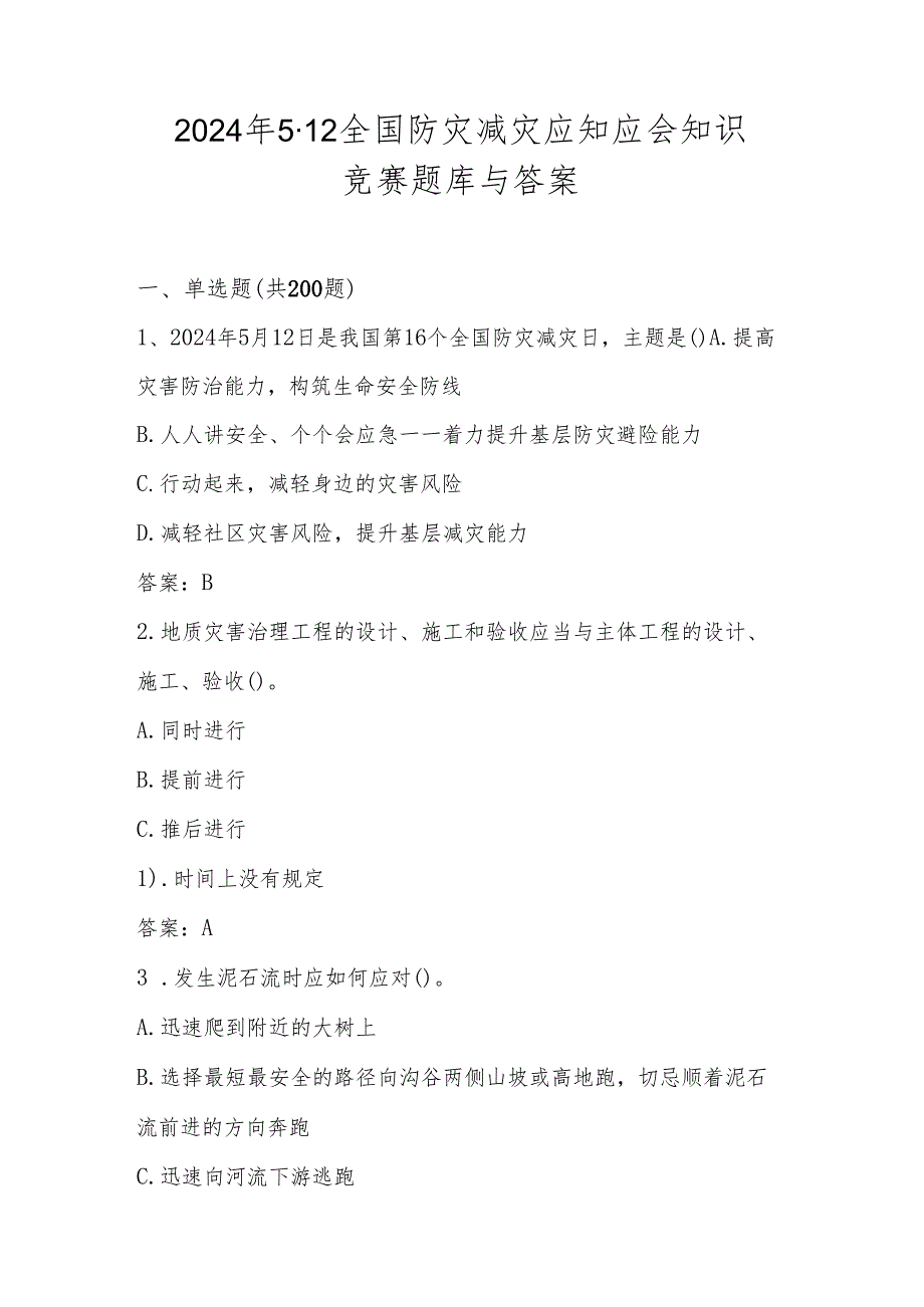 2024年全国防灾减灾应知应会知识竞赛题库与答案（5.12）.docx_第1页