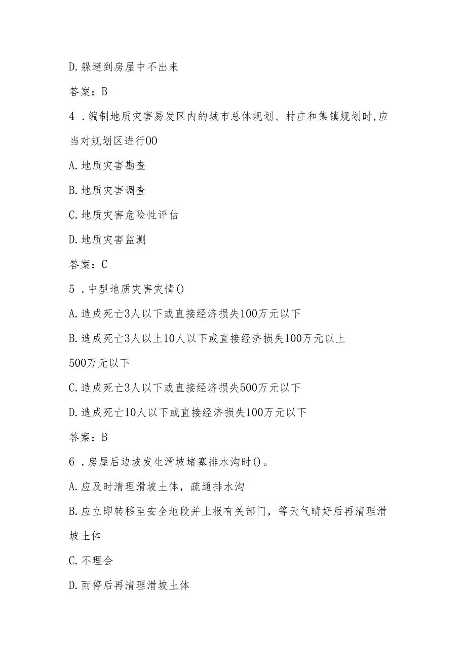 2024年全国防灾减灾应知应会知识竞赛题库与答案（5.12）.docx_第2页