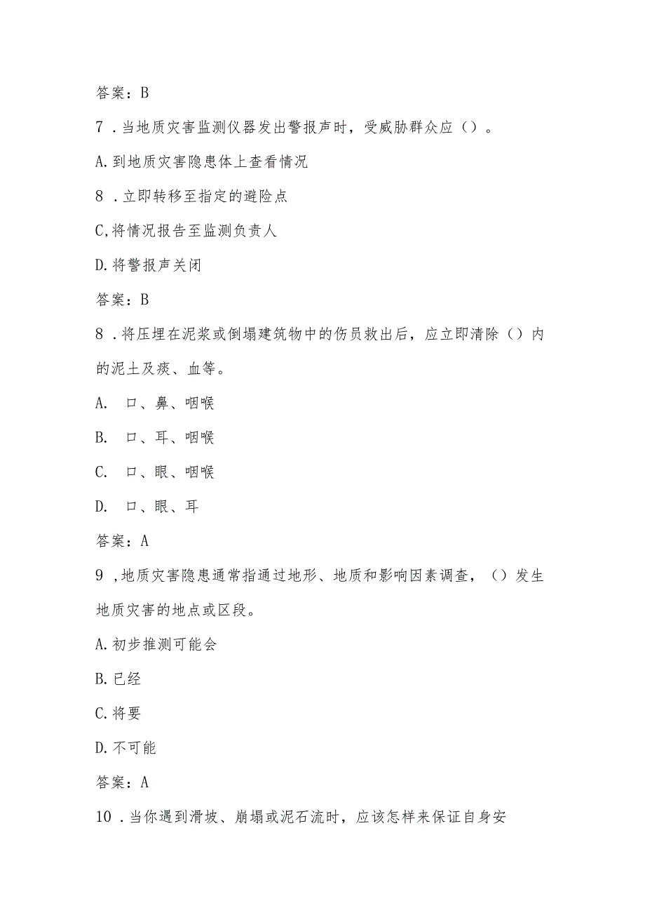 2024年全国防灾减灾应知应会知识竞赛题库与答案（5.12）.docx_第3页