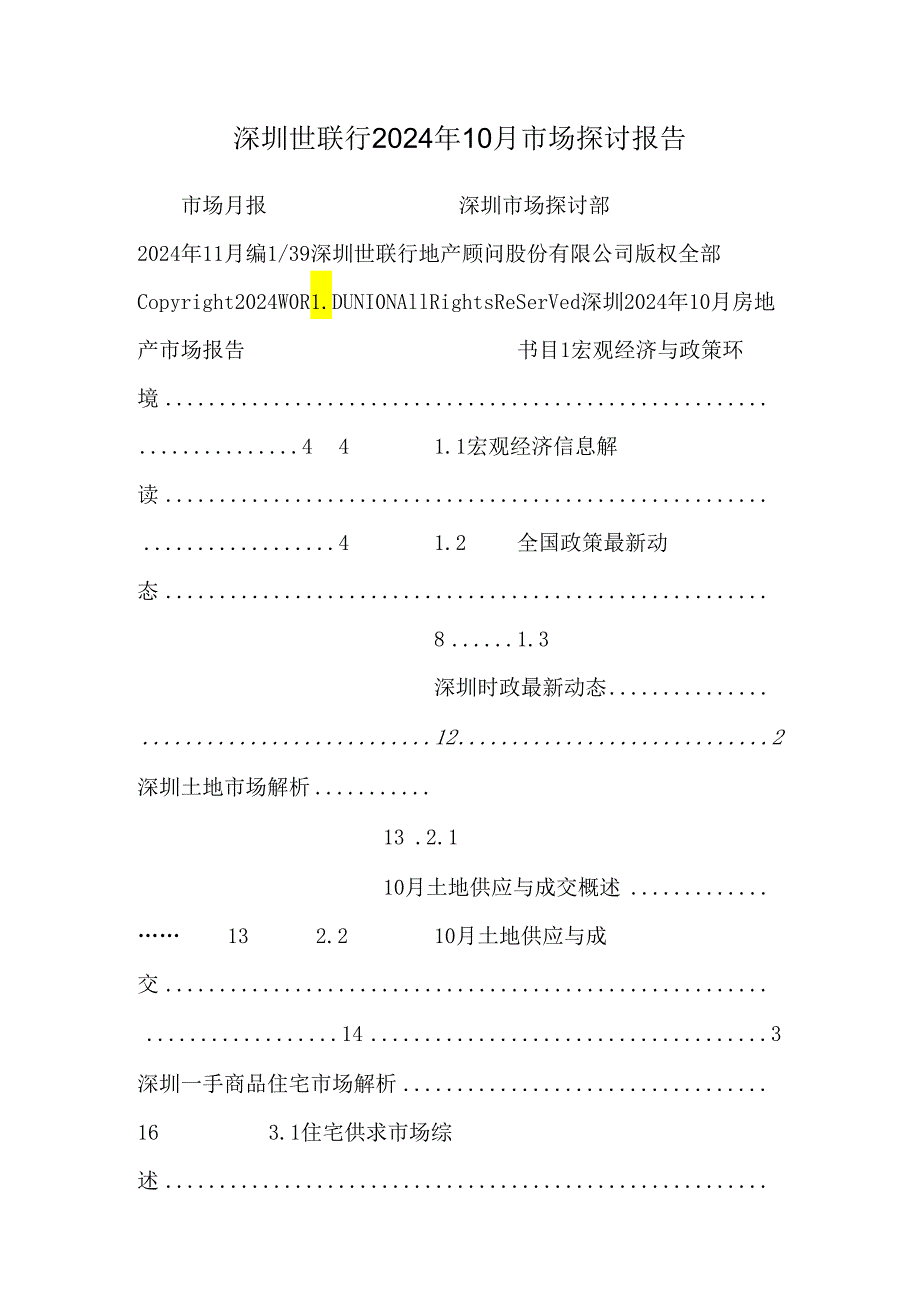 深圳世联行2024年10月市场研究报告.docx_第1页