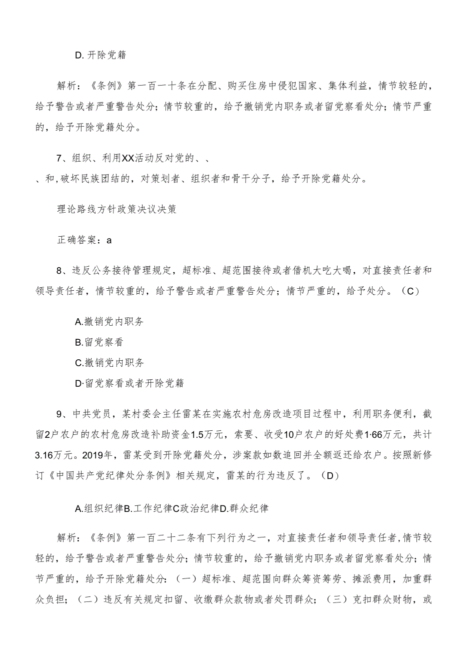 2024党规党纪学习教育知识点检测题库（后附参考答案）.docx_第3页