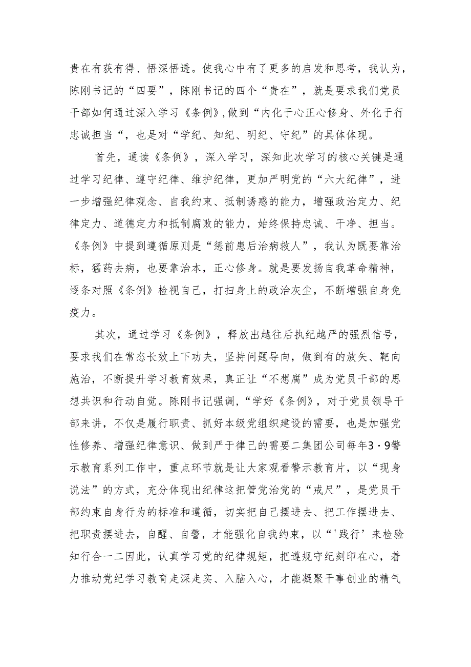 (六篇)党纪学习教育“学党纪、明规矩、强党性”国有企业专题研讨发言范文.docx_第2页