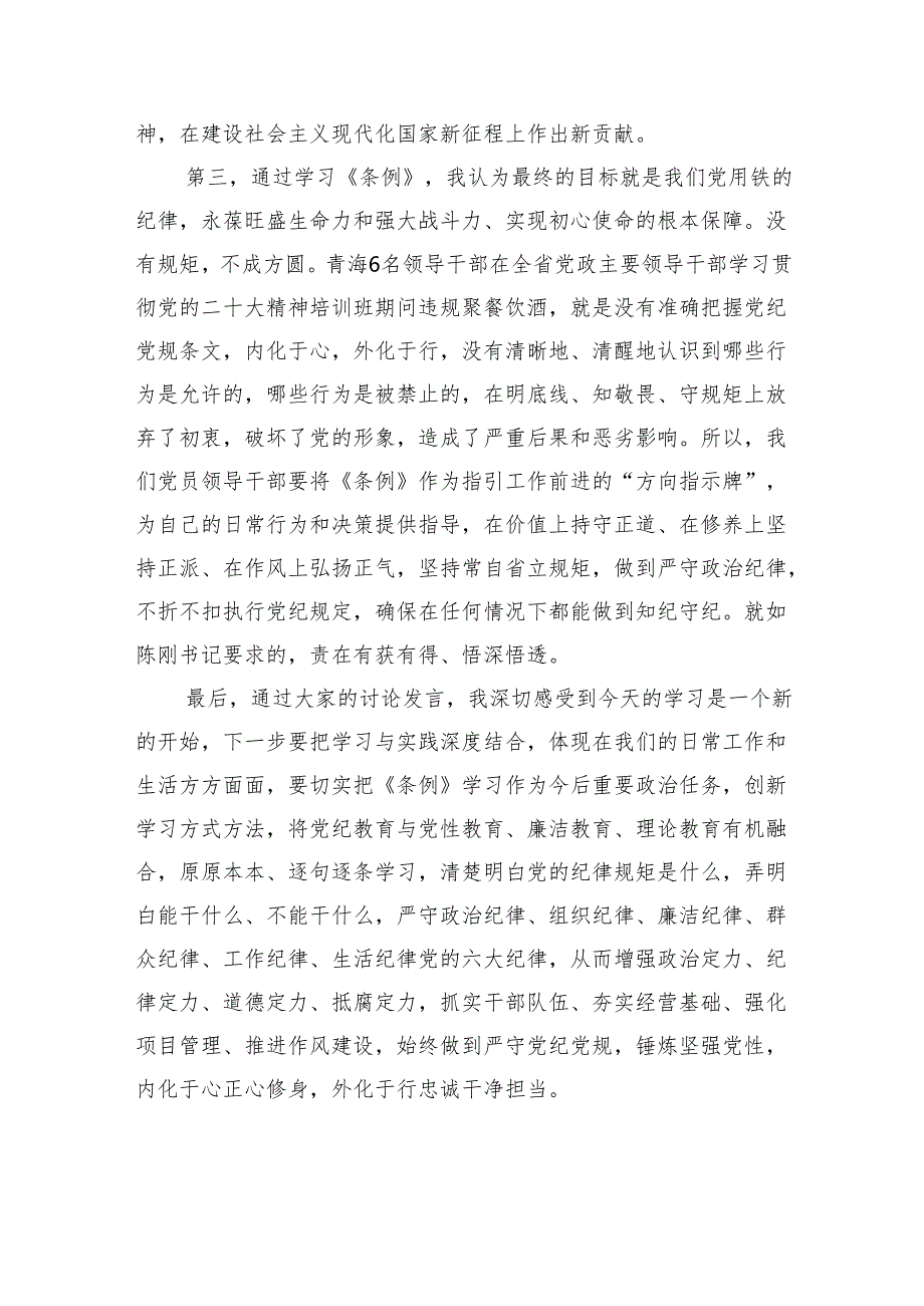 (六篇)党纪学习教育“学党纪、明规矩、强党性”国有企业专题研讨发言范文.docx_第3页