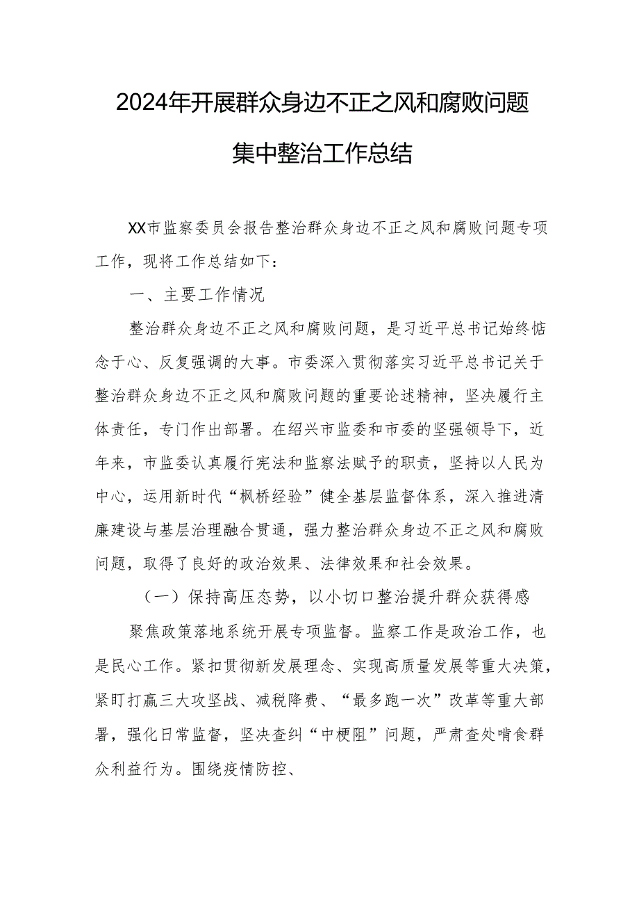 2024年信访局开展群众身边不正之风和腐败问题集中整治工作总结.docx_第1页