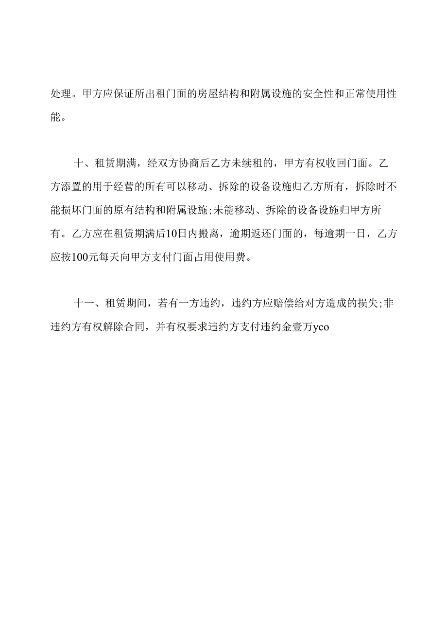 经营门面租房合同协议书.docx_第3页