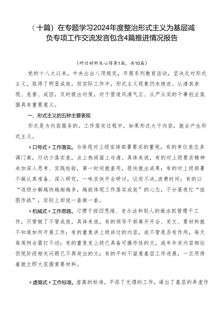 （十篇）在专题学习2024年度整治形式主义为基层减负专项工作交流发言包含4篇推进情况报告.docx_第1页