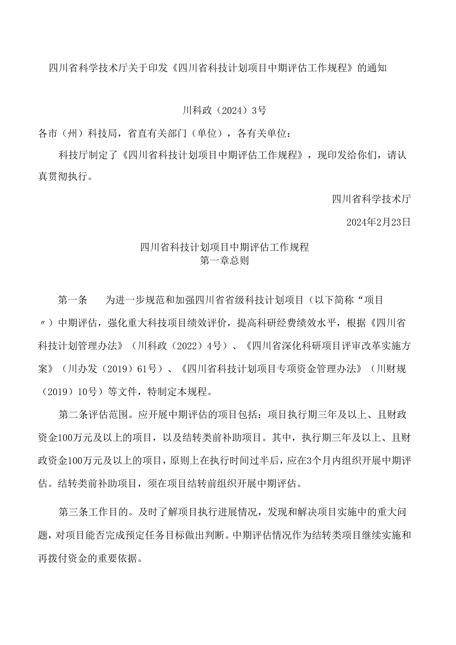 《四川省科技计划项目中期评估工作规程》.docx_第1页