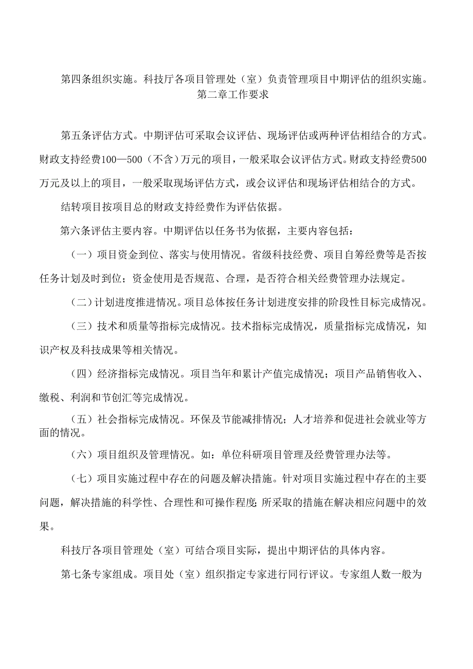 《四川省科技计划项目中期评估工作规程》.docx_第2页