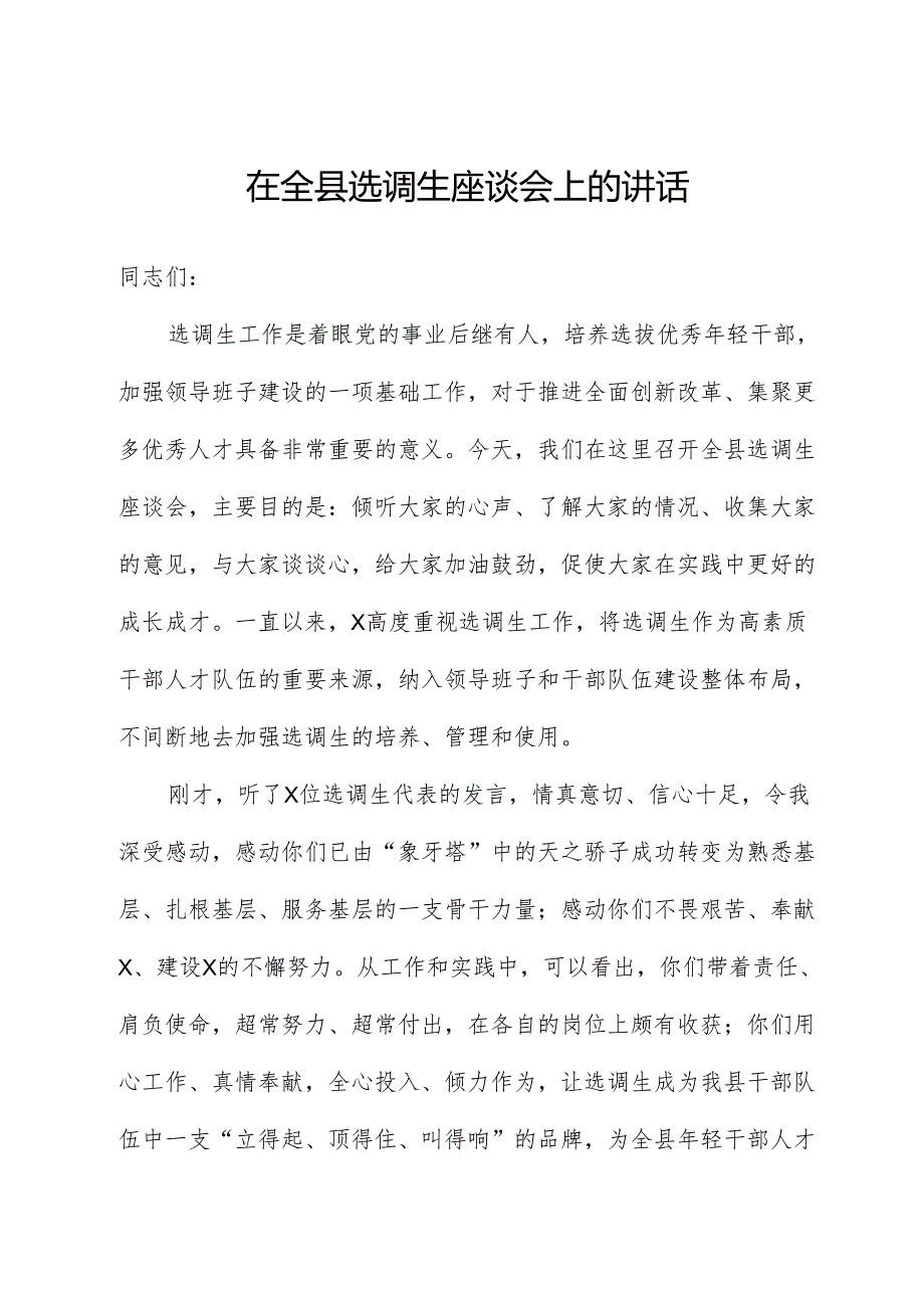 在全县选调生座谈会上的讲话.docx_第1页