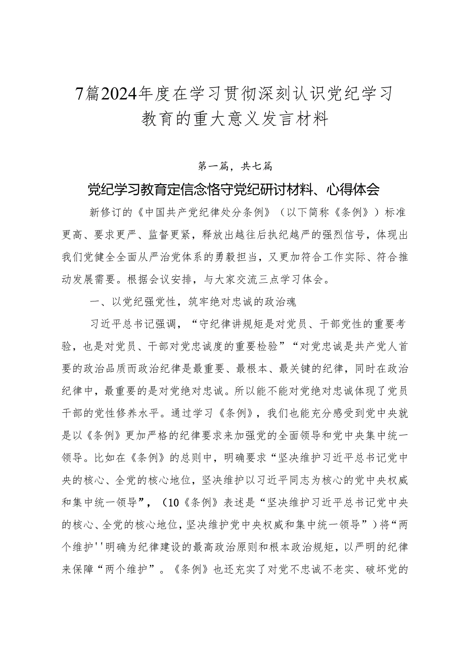 7篇2024年度在学习贯彻深刻认识党纪学习教育的重大意义发言材料.docx_第1页