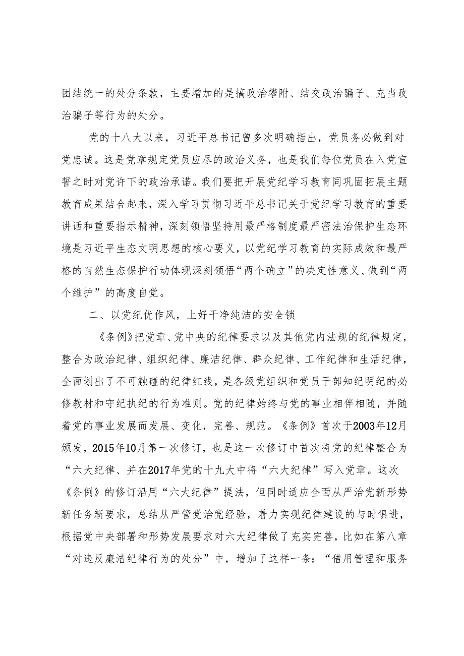 7篇2024年度在学习贯彻深刻认识党纪学习教育的重大意义发言材料.docx_第2页