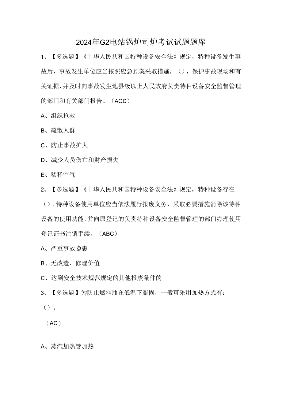 2024年G2电站锅炉司炉考试试题题库.docx_第1页