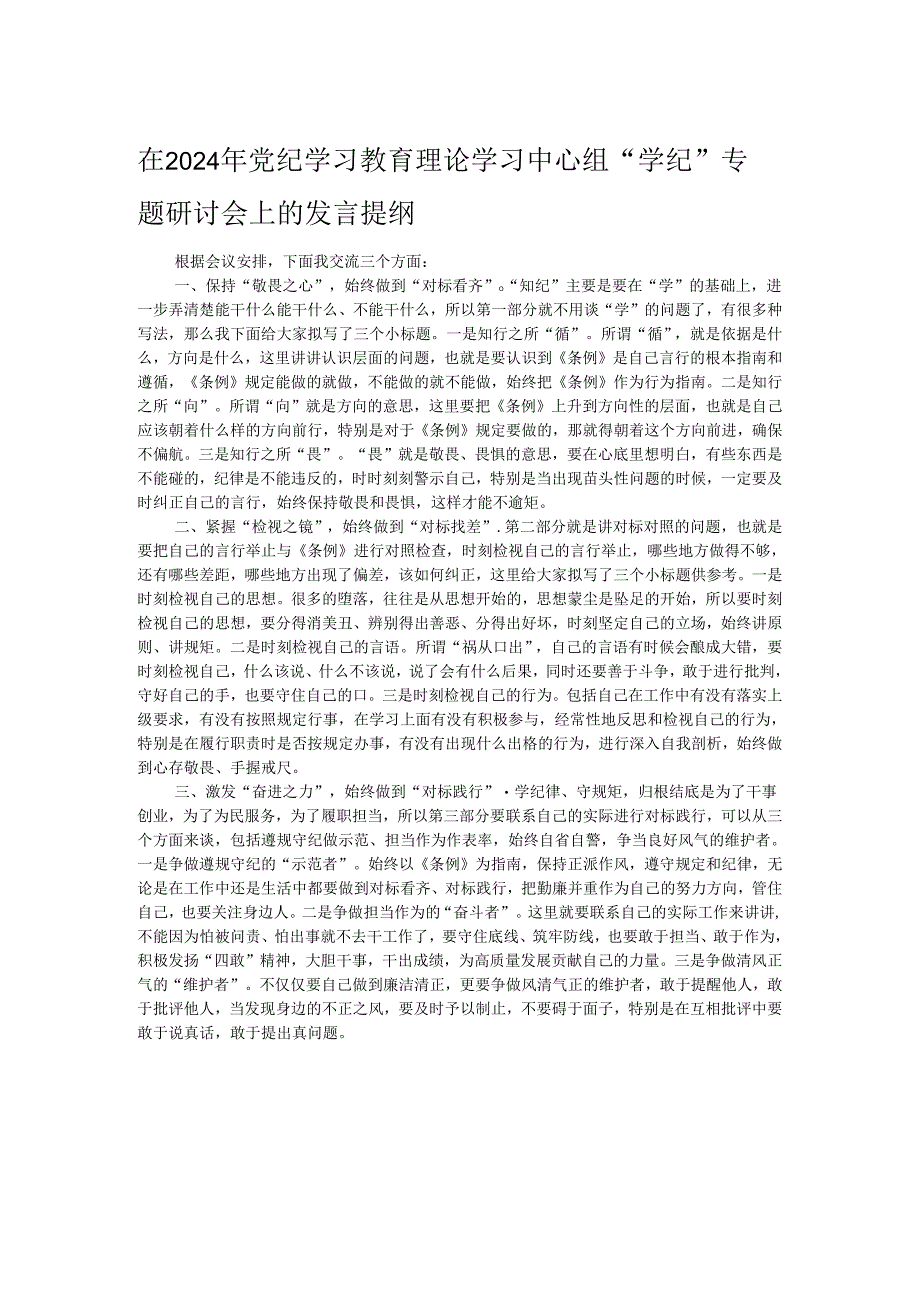 在2024年党纪学习教育理论学习中心组“学纪”专题研讨会上的发言提纲.docx_第1页