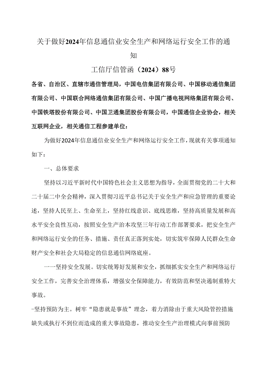 关于做好2024年信息通信业安全生产和网络运行安全工作的通知（2024年）.docx_第1页