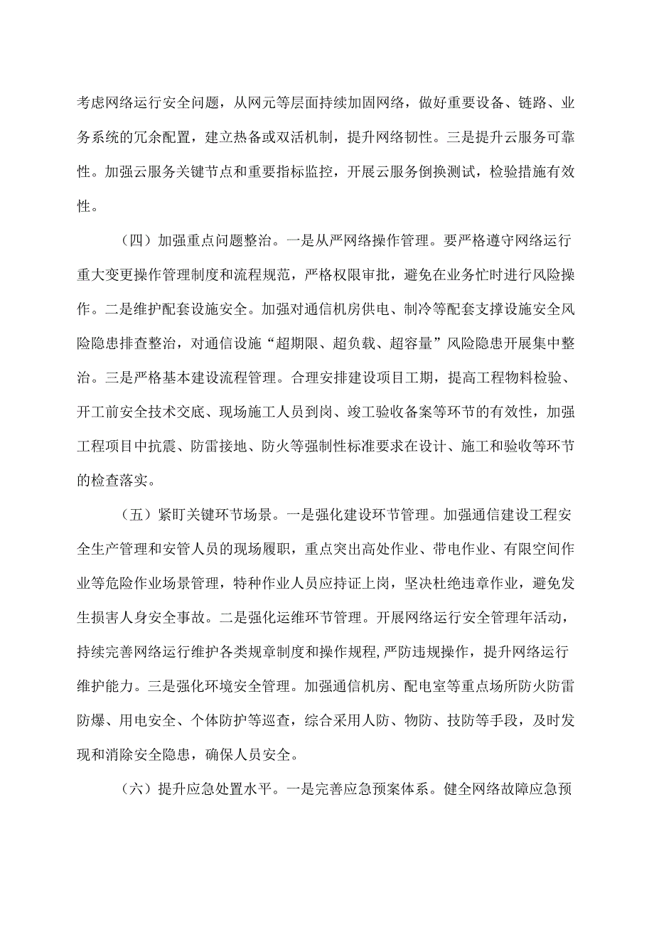 关于做好2024年信息通信业安全生产和网络运行安全工作的通知（2024年）.docx_第3页