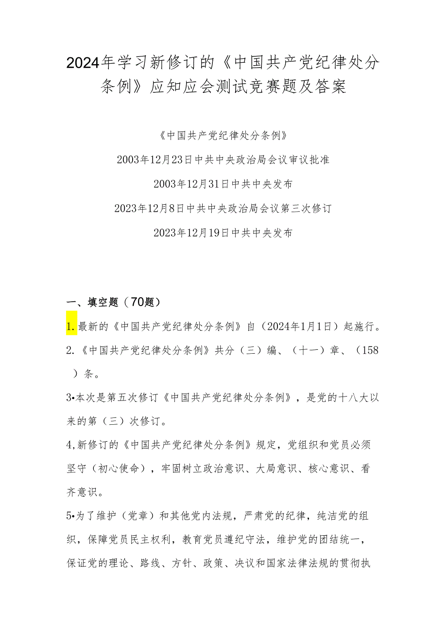 2024年学习新修订的《中国共产党纪律处分条例》知识测试竞赛题及答案.docx_第1页