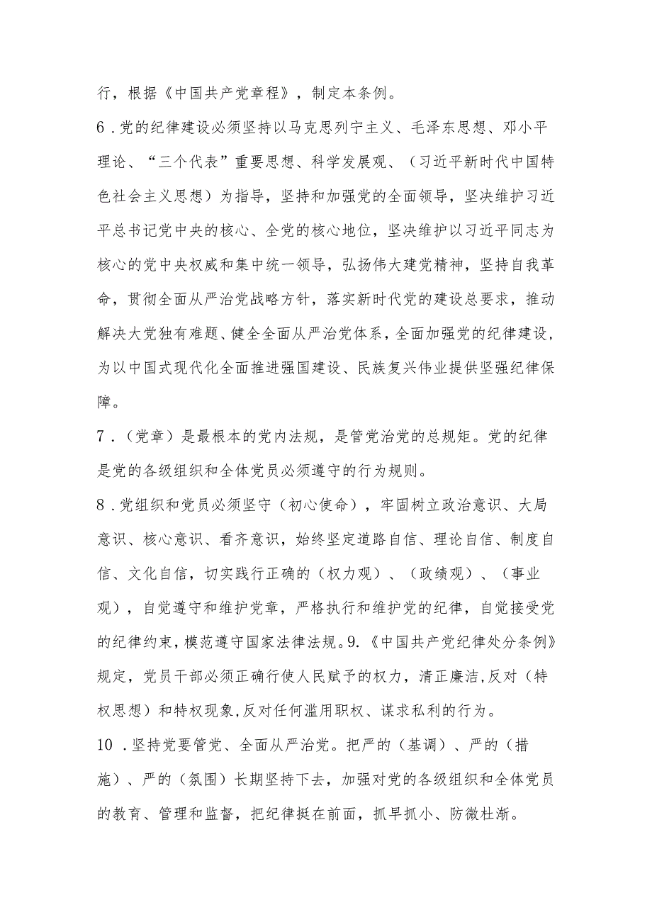 2024年学习新修订的《中国共产党纪律处分条例》知识测试竞赛题及答案.docx_第2页