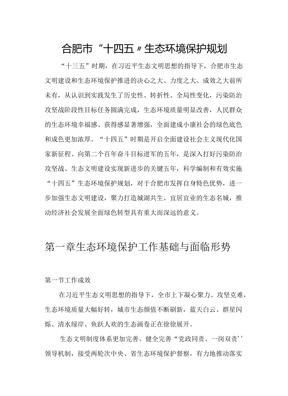 【政策】合肥市“十四五”生态环境保护规划.docx_第1页