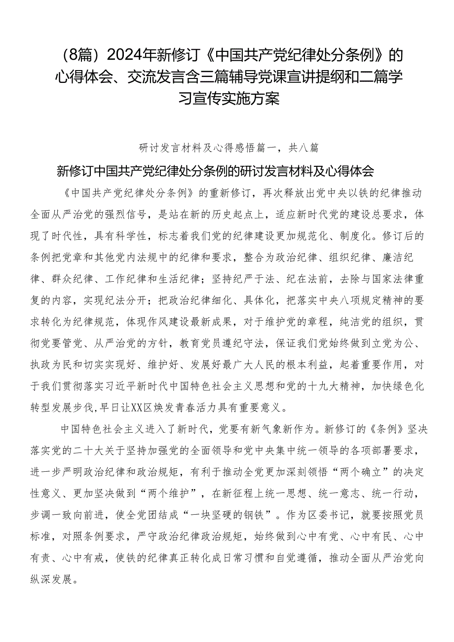 （8篇）2024年新修订《中国共产党纪律处分条例》的心得体会、交流发言含三篇辅导党课宣讲提纲和二篇学习宣传实施方案.docx_第1页