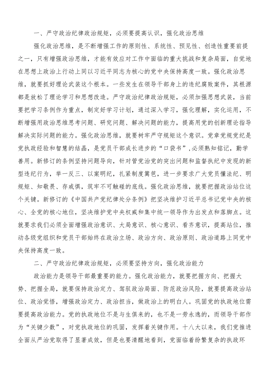 （8篇）2024年新修订《中国共产党纪律处分条例》的心得体会、交流发言含三篇辅导党课宣讲提纲和二篇学习宣传实施方案.docx_第2页