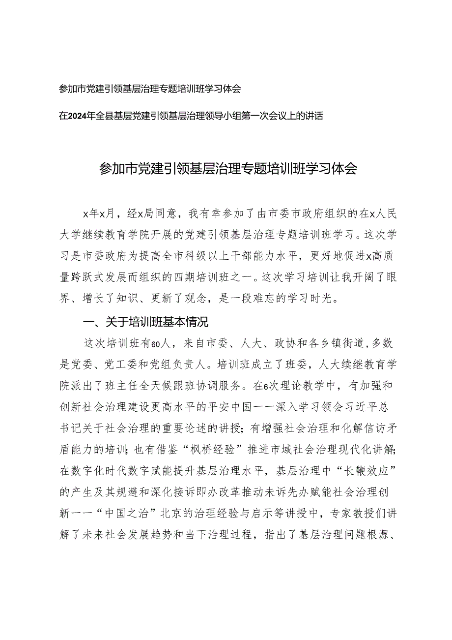 2篇 2024年参加市党建引领基层治理专题培训班学习体会.docx_第1页