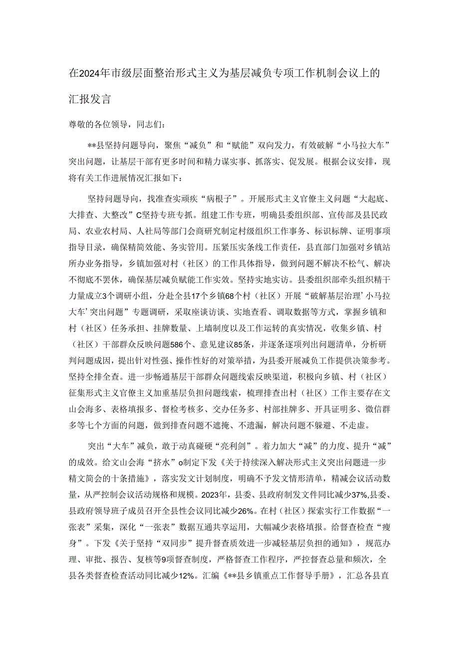 在2024年市级层面整治形式主义为基层减负专项工作机制会议上的汇报发言.docx_第1页