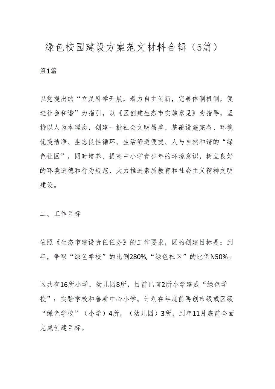 （5篇）绿色校园建设方案范文材料合辑.docx_第1页