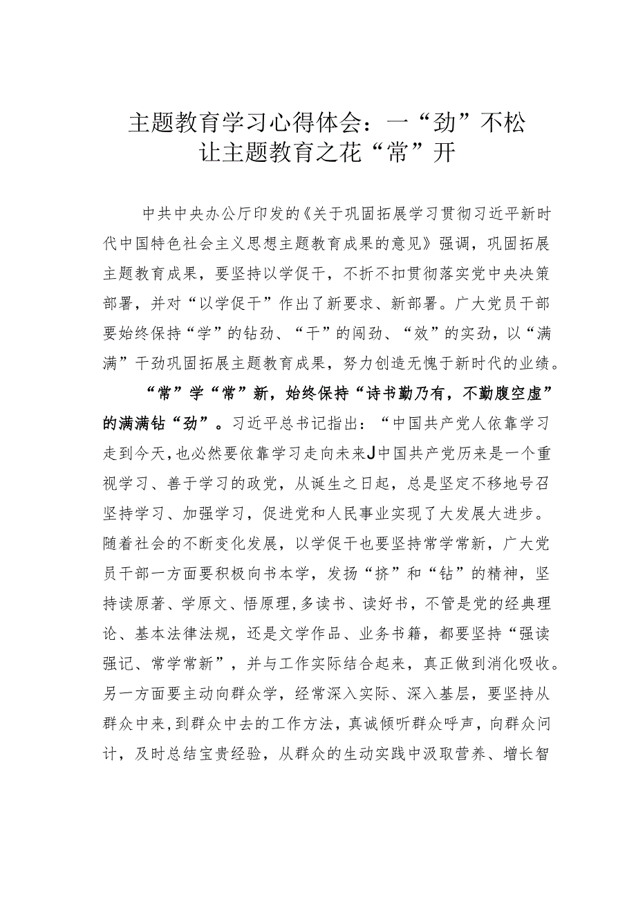 主题教育学习心得体会：一“劲”不松让主题教育之花“常”开.docx_第1页