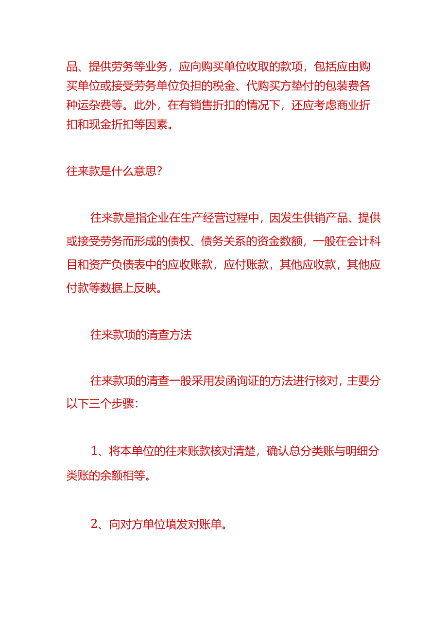 财会实操-银行往来款的账务处理.docx_第2页