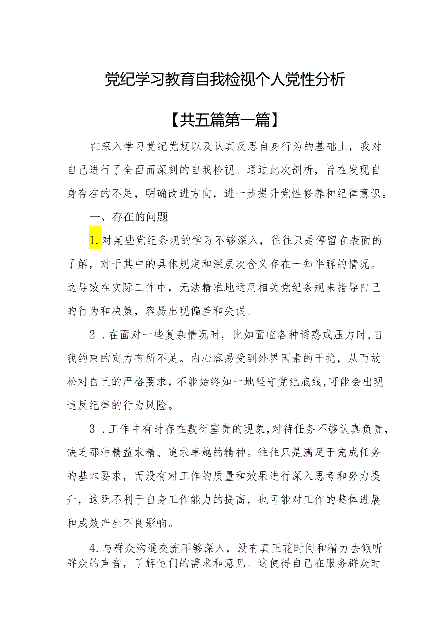 （5篇）党纪学习教育自我检视个人党性分析.docx_第1页