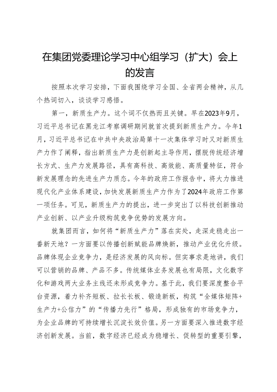 在集团党委理论学习中心组学习（扩大）会上的发言.docx_第1页