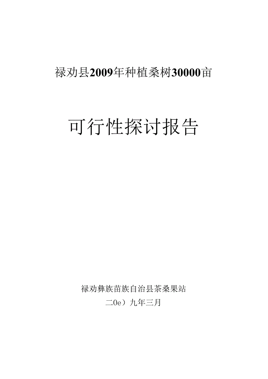 30000亩蚕桑基地建设项目可行性研究报告.docx_第1页