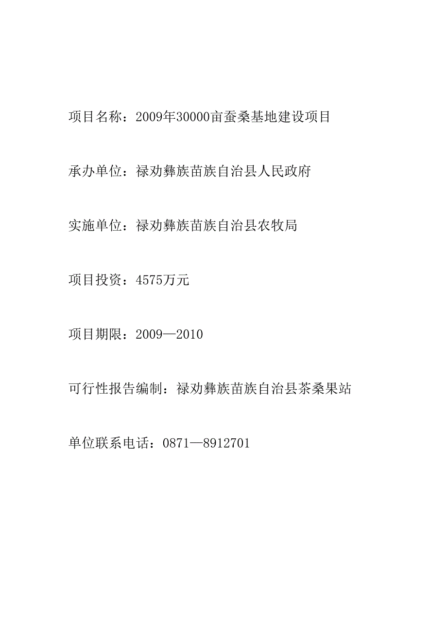 30000亩蚕桑基地建设项目可行性研究报告.docx_第2页