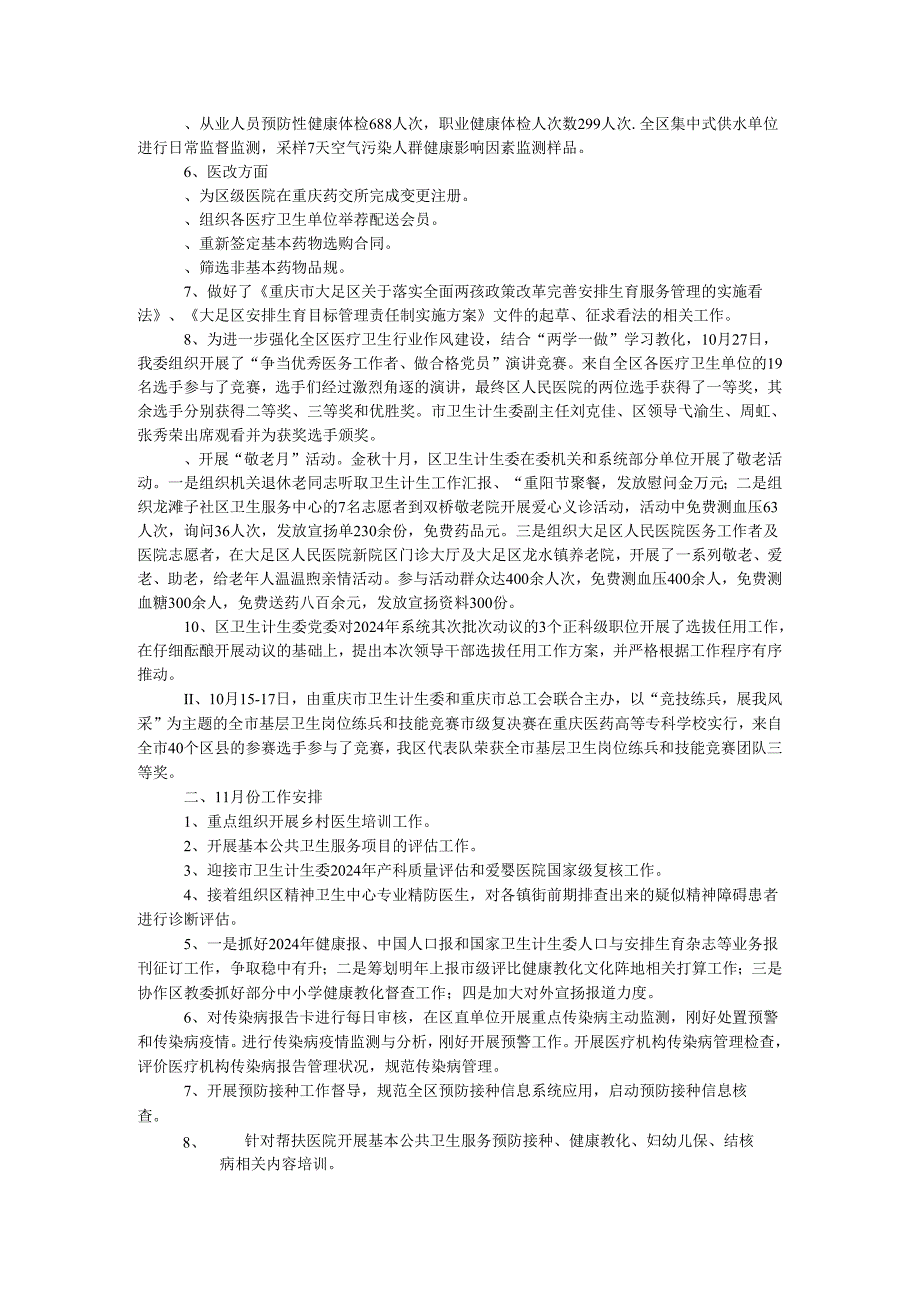 卫生计生委2024年10月工作总结及11月份工作计划.docx_第2页