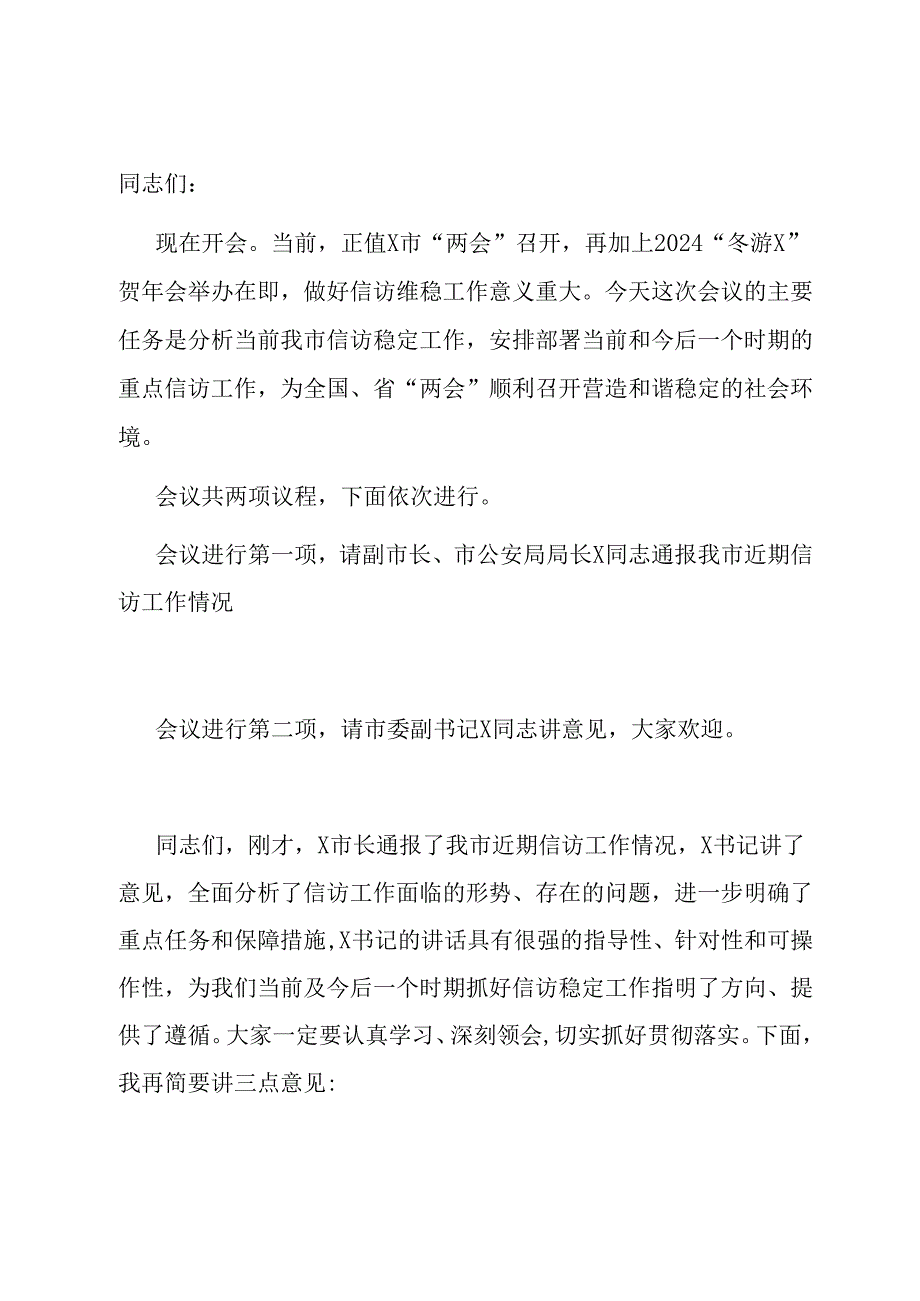 政法委书记在全市信访工作视频会议上的主持词.docx_第1页