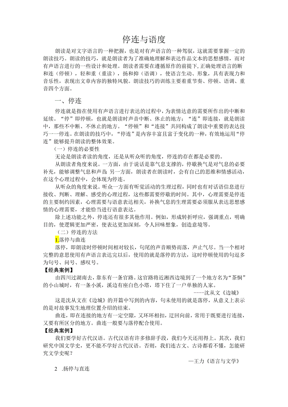 普通话与幼儿教师口语课程教案项目三 朗读训练：停连与速度课程教案.docx_第2页