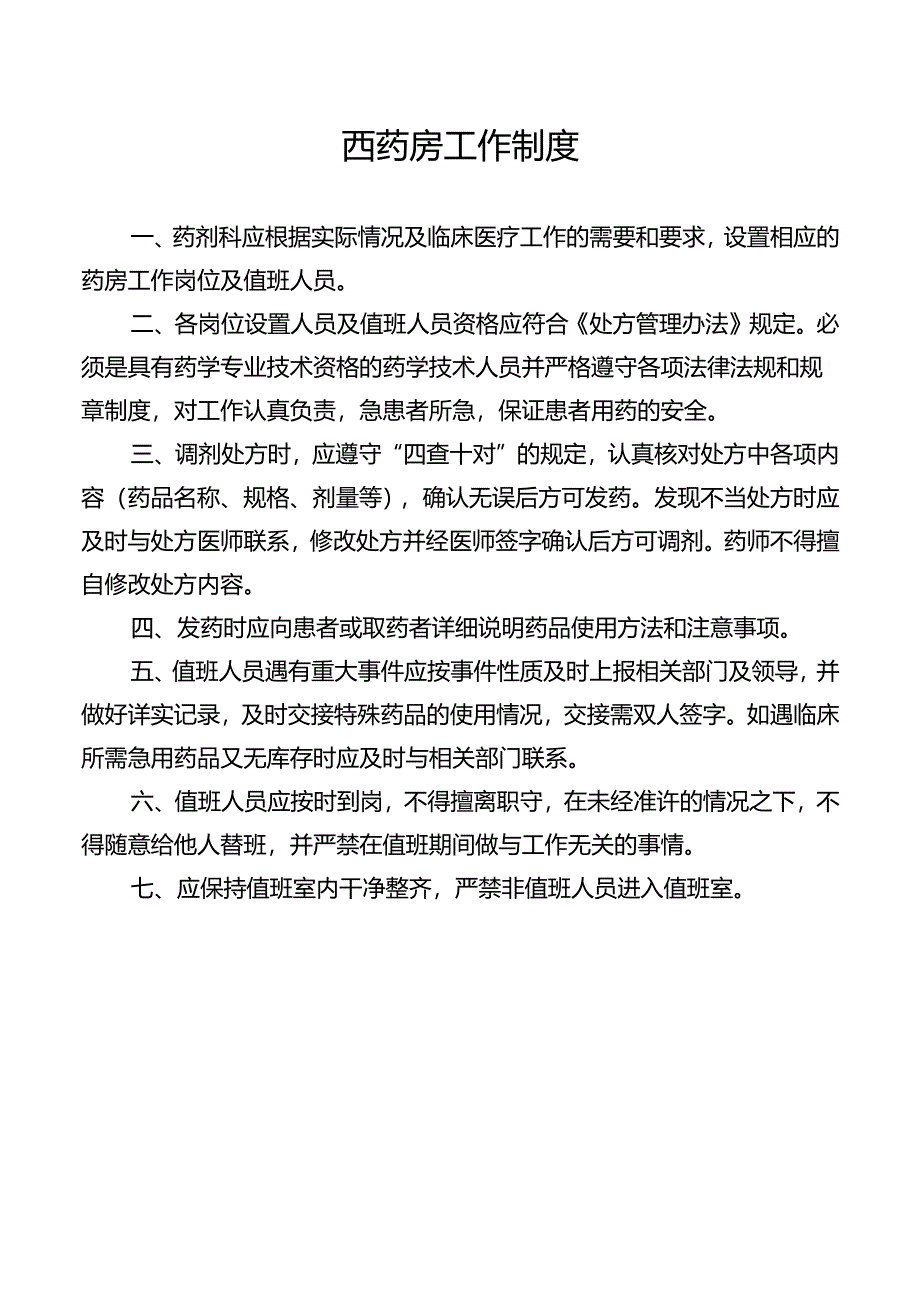 西药房工作制度.docx_第1页