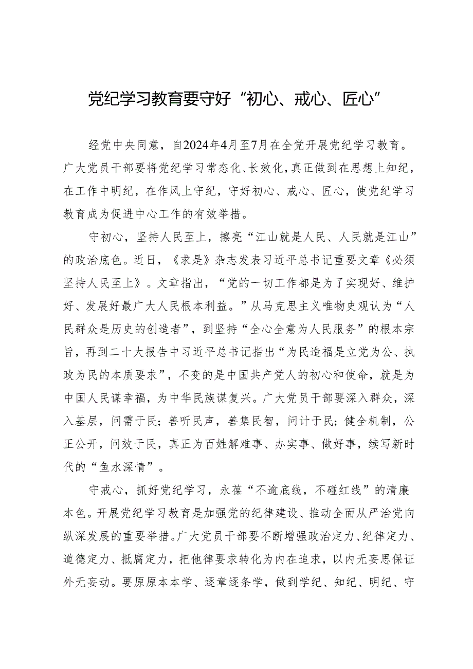 学习交流：20240411知灼内参（党纪）要守好“初心、戒心、匠心”.docx_第1页