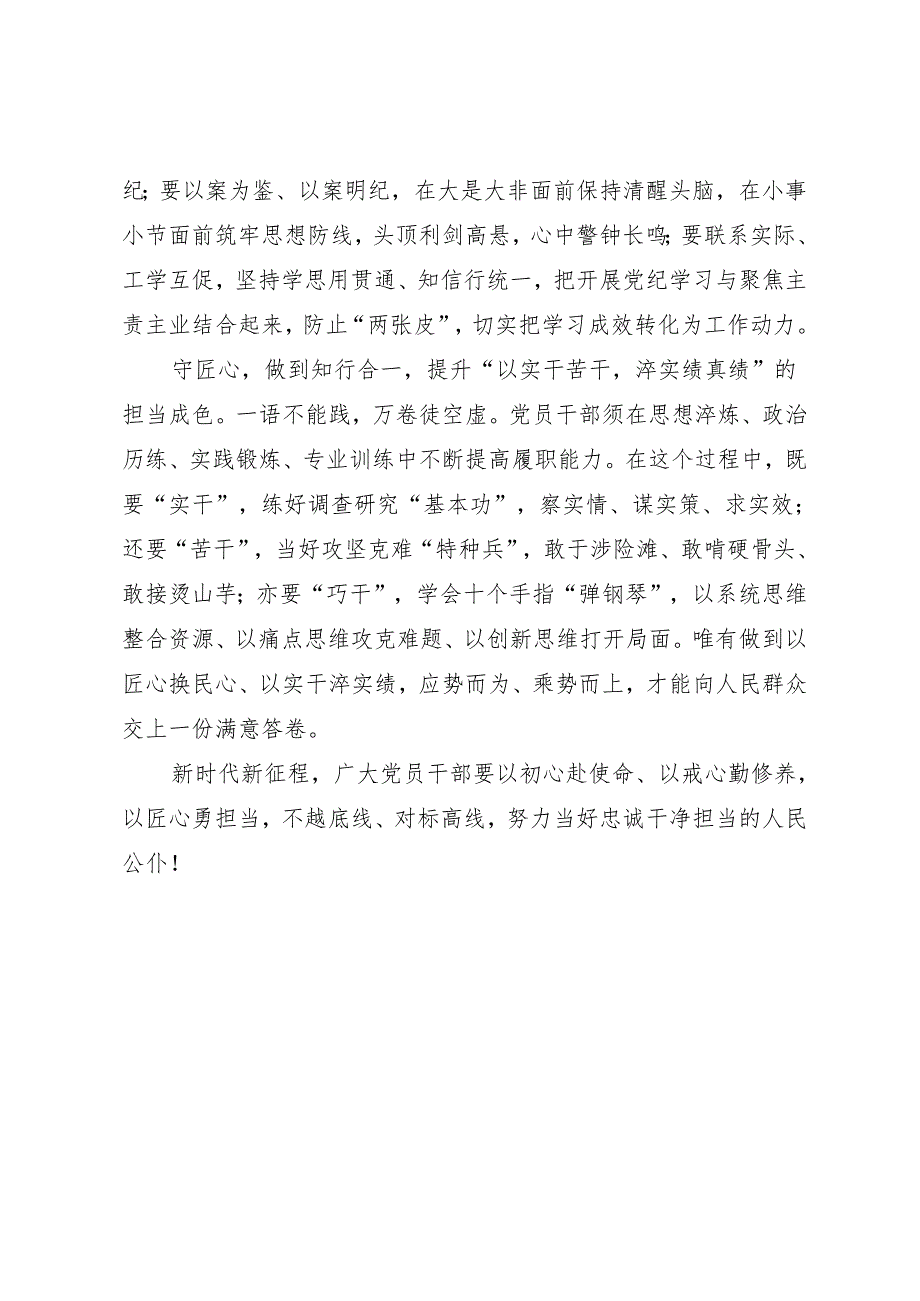 学习交流：20240411知灼内参（党纪）要守好“初心、戒心、匠心”.docx_第2页