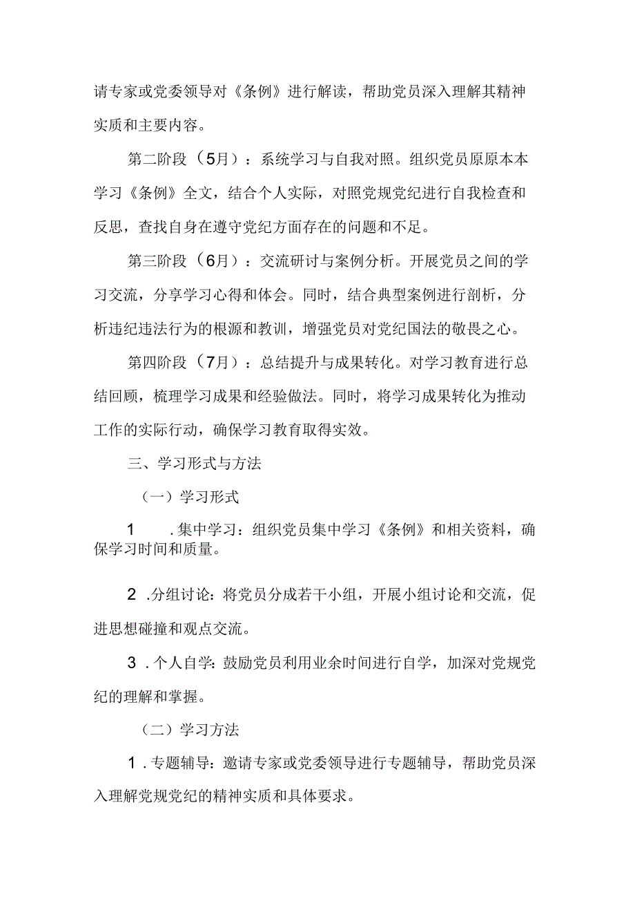 2024年街道社区党纪学习教育工作计划（8份）.docx_第2页