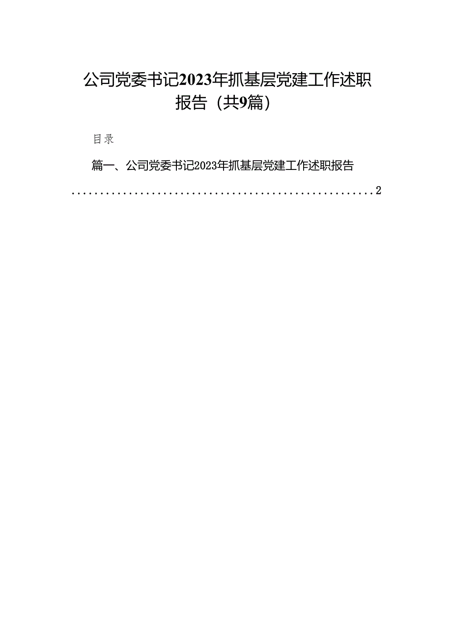 公司党委书记2023年抓基层党建工作述职报告9篇（详细版）.docx_第1页