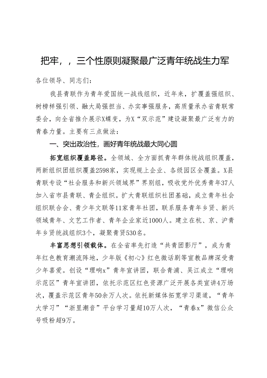 某县在市青年联合会议上的交流发言.docx_第1页