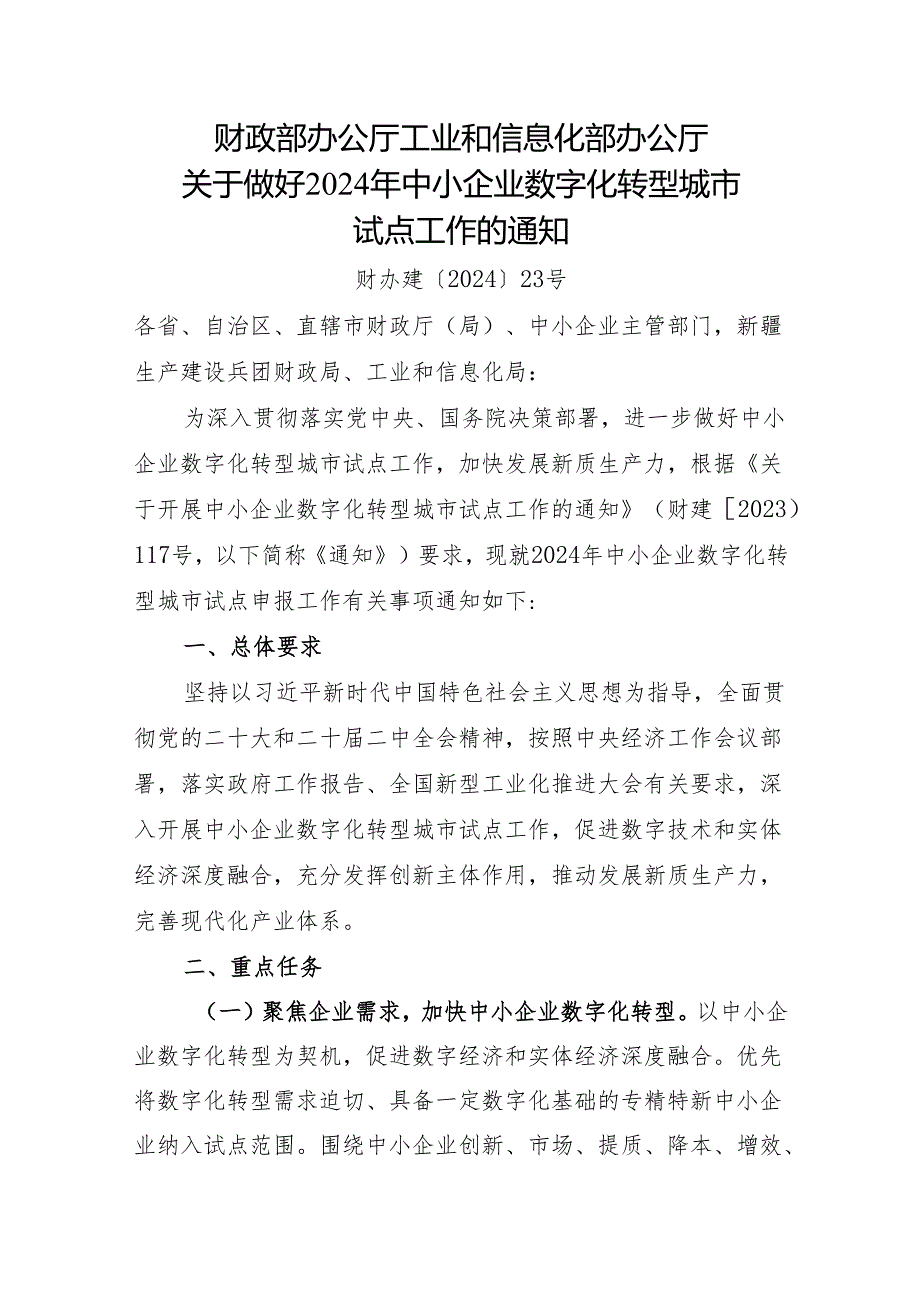 2024年《关于做好中小企业数字化转型城市试点工作的通知》含方案模板.docx_第1页