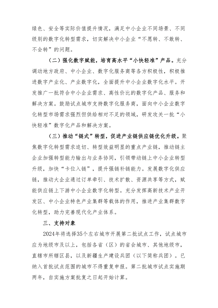 2024年《关于做好中小企业数字化转型城市试点工作的通知》含方案模板.docx_第2页