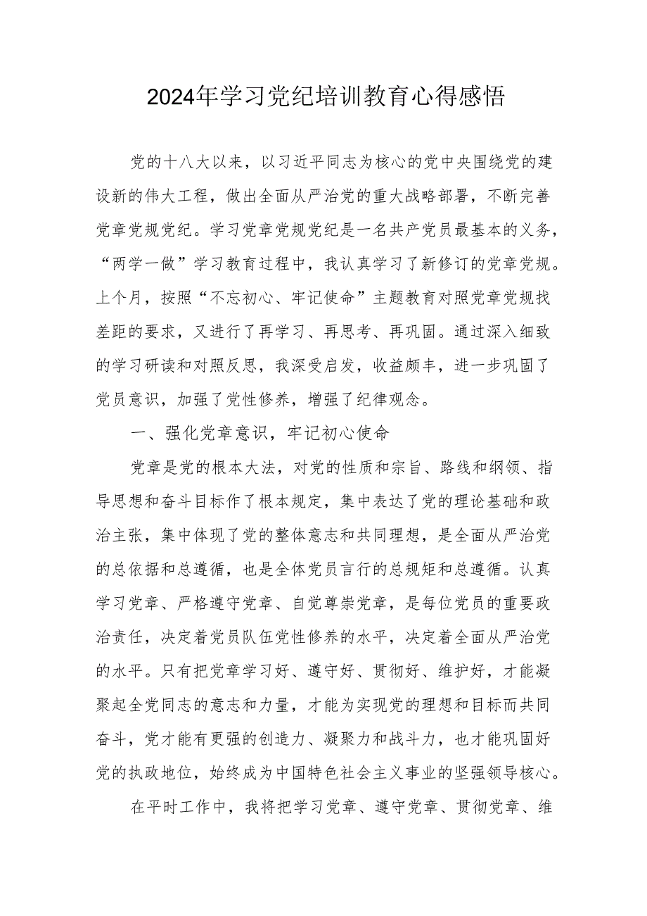 2024年村干部学习党纪教育个人心得感悟 汇编7份.docx_第1页