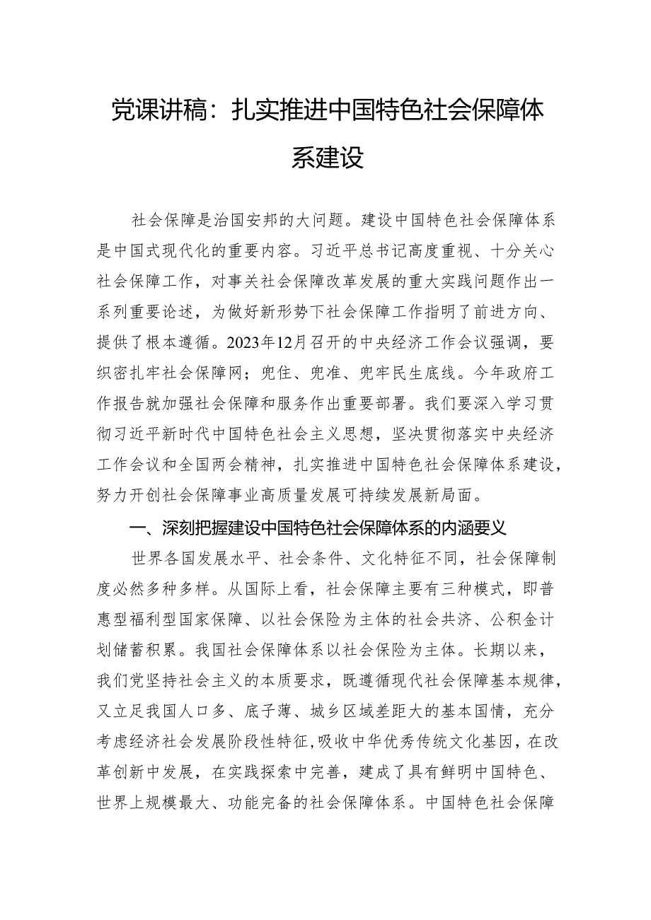 党课讲稿：扎实推进中国特色社会保障体系建设.docx_第1页