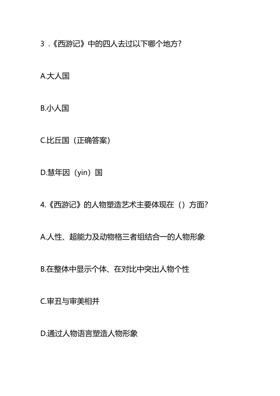 西游记知识竞赛题含答案.docx_第2页